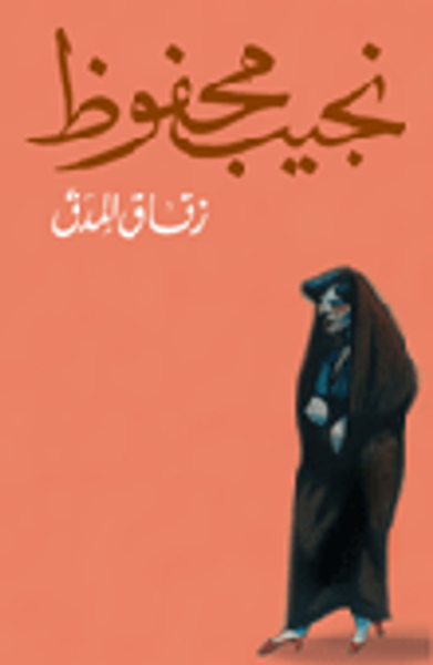 غلاف كتاب زقاق المدق