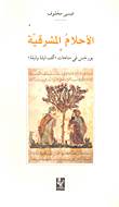 غلاف كتاب الأحلام المشرقية - بورخيس في متاهات ألف ليلة وليلة