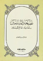 غلاف كتاب نصيحة المسلمين بأحاديث خاتم المرسلين