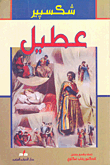 غلاف كتاب عطيل