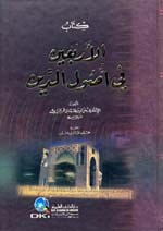 غلاف كتاب كتاب الأربعين في أصول الدين