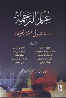 غلاف كتاب علم الترجمة دراسات في فلسفته وتطبيقاته