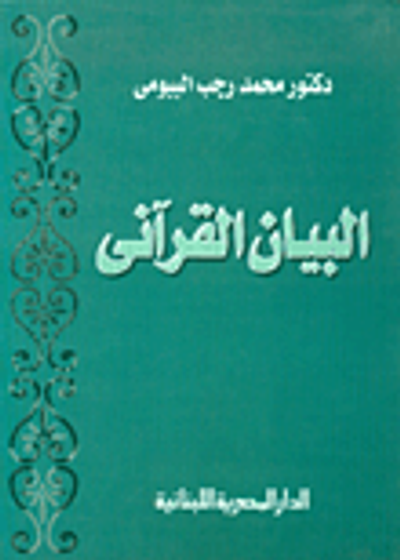 غلاف كتاب البيان القرآني