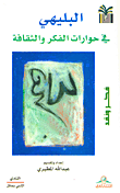 غلاف كتاب البليهي في حوارات الفكر والثقافة