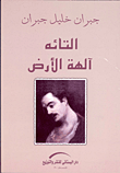 غلاف كتاب التائه - آلهة الأرض