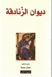 غلاف كتاب ديوان الزنادقة