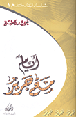 غلاف كتاب أيام مع جرير