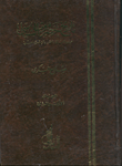 غلاف كتاب تاريخ حضرموت السياسي للبكرى 1/2