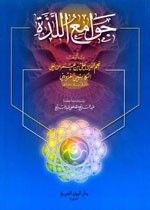 غلاف كتاب جوامع اللذة