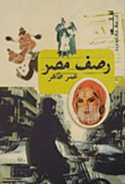 غلاف كتاب رصف مصر