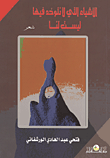 غلاف كتاب الأشياء التى لا نتوحد فيها ليست لنا