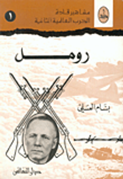 غلاف كتاب رومل