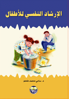 غلاف كتاب الارشاد النفسي للاطفال