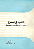 غلاف كتاب التقنية في المسرح "الغات المسرحية غير الكلامية"