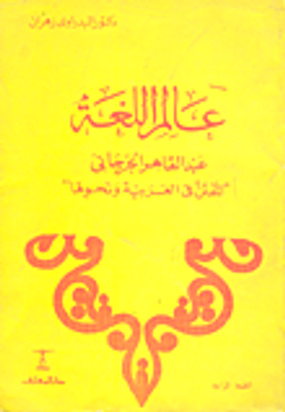 غلاف كتاب عالم اللغة عبد القاهر الجرجانى