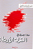 غلاف كتاب ماذا جرى في الشرق الأوسط