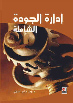 غلاف كتاب إدارة الجودة الشاملة
