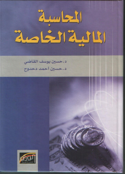 غلاف كتاب المحاسبة المالية الخاصة