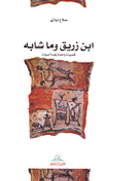 غلاف كتاب ابن زريق وما شابه