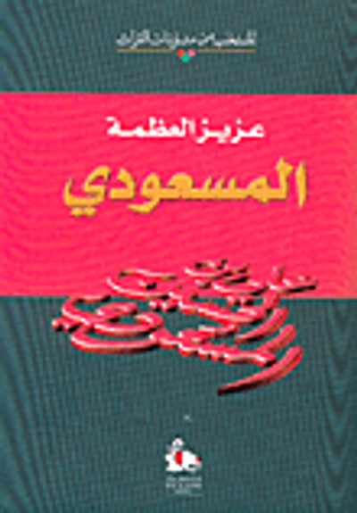 غلاف كتاب المسعودي