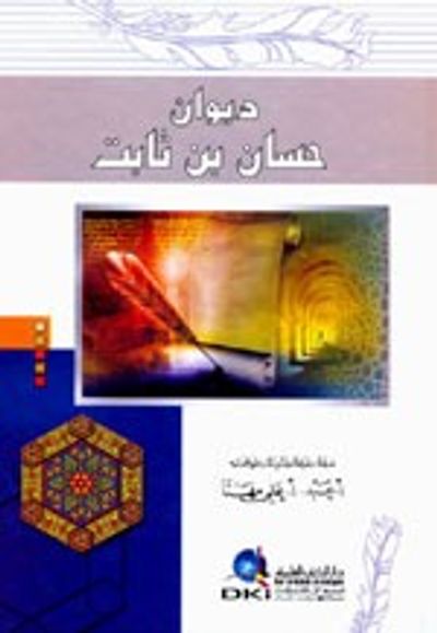 غلاف كتاب ديوان حسان بن ثابت