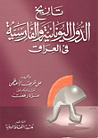 غلاف كتاب تاريخ الدول اليونانية والفارسية في العراق