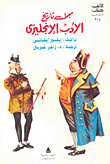 غلاف كتاب مجمل تاريخ الأدب الإنجليزي