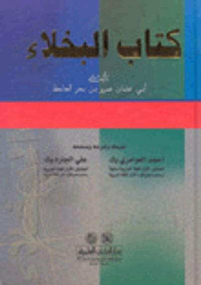 غلاف كتاب كتاب البخلاء