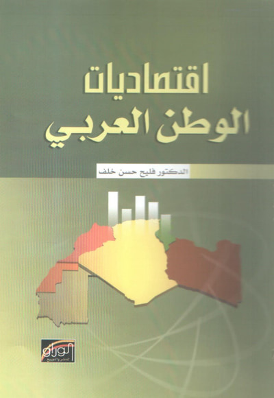 غلاف كتاب اقتصاديات الوطن العربي