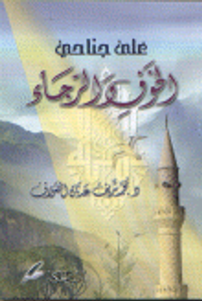 غلاف كتاب على جناحي الخوف والرجاء