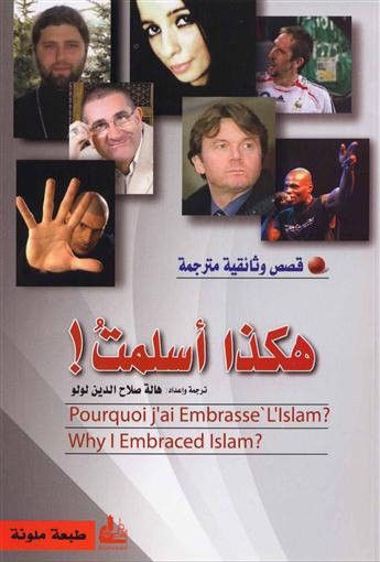 غلاف كتاب هكذا أسلمت ! قصص وثائقية مترجمة