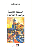 غلاف كتاب المسألة الدينية في القرن الواحد والعشرين