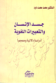 غلاف كتاب جسد الإنسان والتعبيرات اللغوية "دراسة دلالية ومعجم"