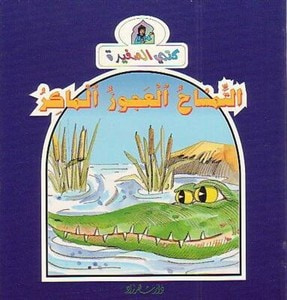 غلاف كتاب التمساح العجوز الماكر