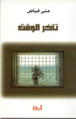 غلاف كتاب تأخر الوقت