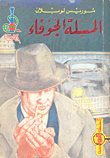 غلاف كتاب المسلة الجوفاء