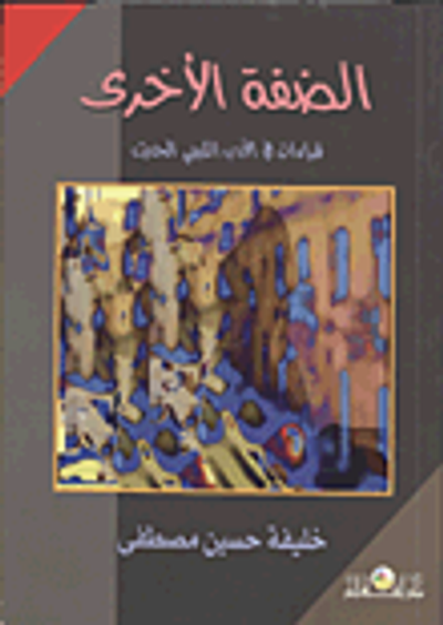 غلاف كتاب الضفة الأخرى قراءات فى الآداب الليبي الحديث