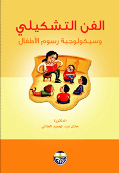 غلاف كتاب الفن التشكيلي وسيكولوجية رسوم الاطفال