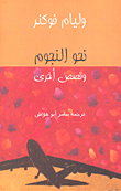 غلاف كتاب نحو النجوم وقصص أخرى