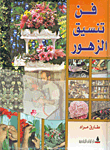 غلاف كتاب فن تنسيق الزهور