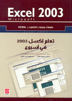 غلاف كتاب تعلم مايكروسوفت اكسل 2003 في أسبوع