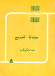 غلاف كتاب محاولة..للخروج
