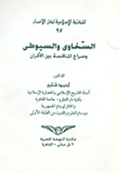 غلاف كتاب السخاوي والسيوطي وصراع المنافسة بين الأقران