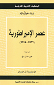 غلاف كتاب عصر الإمبراطورية : (1875-1914)