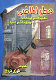 غلاف كتاب عطر الماضي .. نهاية العصر المالكي وبداية العصر الثوري