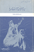 غلاف كتاب سيرة الأميرة ذات الهمة