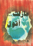 غلاف كتاب ما زلت... أقول
