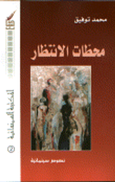 غلاف كتاب محطات الانتظار