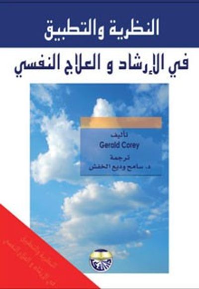 غلاف كتاب النظرية والتطبيق في الارشاد والعلاج النفسي