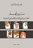 غلاف كتاب سيرتهم؛ صفحات من تاريخ الإدارة والإقتصاد في السعودية